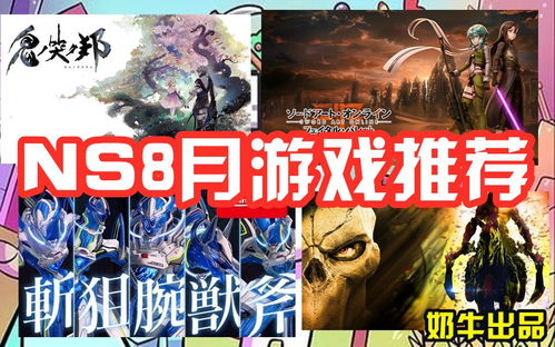 ns值得买的游戏,盘点值得收藏的佳作(图1) ns值得买的游戏,盘点值得收藏的佳作(图1)