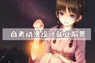 动漫游戏专业前景,专业人才需求旺盛(图1) 动漫游戏专业前景,专业人才需求旺盛(图1)
