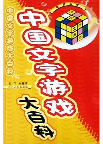 中国文字游戏,探索中国文字游戏的魅力世界(图1) 中国文字游戏,探索中国文字游戏的魅力世界(图1)
