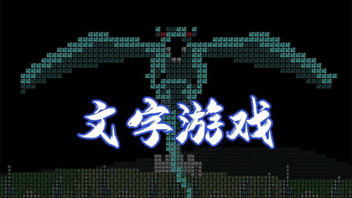 中国文字游戏,探索中国文字游戏的魅力世界(图2) 中国文字游戏,探索中国文字游戏的魅力世界(图2)