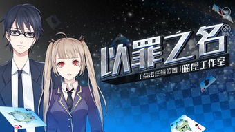 以罪之名游戏结局,救赎与背叛的终章(图2) 以罪之名游戏结局,救赎与背叛的终章(图2)