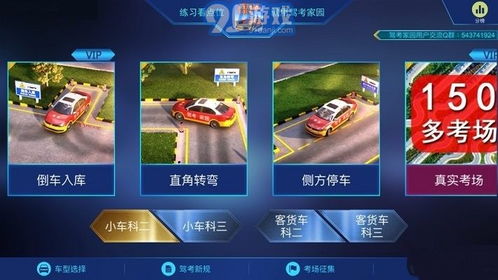 模拟考驾游戏,轻松掌握驾驶技巧(图1) 模拟考驾游戏,轻松掌握驾驶技巧(图1)
