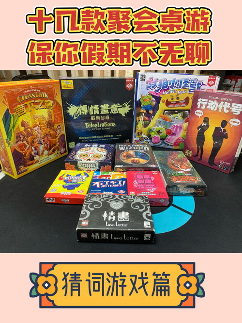 聚会桌游游戏,打造难忘聚会体验(图1) 聚会桌游游戏,打造难忘聚会体验(图1)