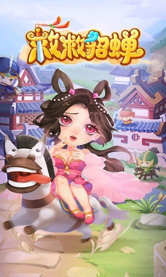 貂蝉小游戏,指尖上的英雄之旅(图1) 貂蝉小游戏,指尖上的英雄之旅(图1)