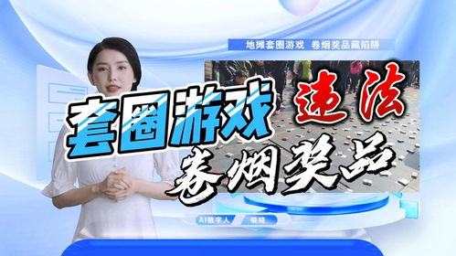 套圈圈游戏地摊怎么做,选址、奖品、技巧全解析(图3) 套圈圈游戏地摊怎么做,选址、奖品、技巧全解析(图3)