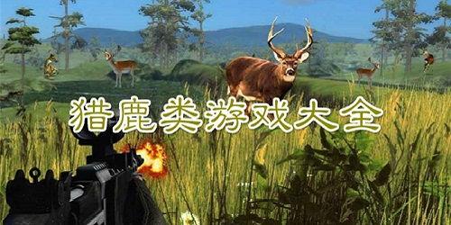 动物捕猎游戏,探索狩猎乐趣与生存智慧(图2)