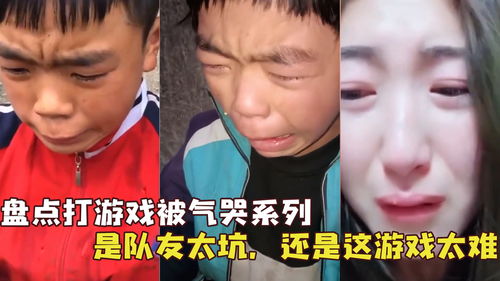 打游戏气哭,从气哭到反思(图1) 打游戏气哭,从气哭到反思(图1)