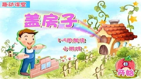 种地盖房游戏(图1) 种地盖房游戏(图1)