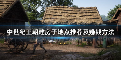 种地盖房游戏(图2) 种地盖房游戏(图2)