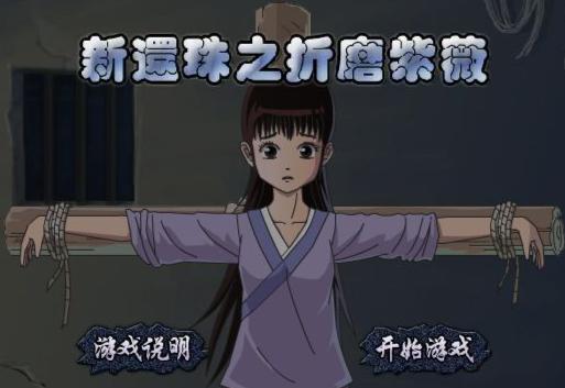 折磨新还珠紫薇游戏,穿越时空的宫斗挑战(图2) 折磨新还珠紫薇游戏,穿越时空的宫斗挑战(图2)