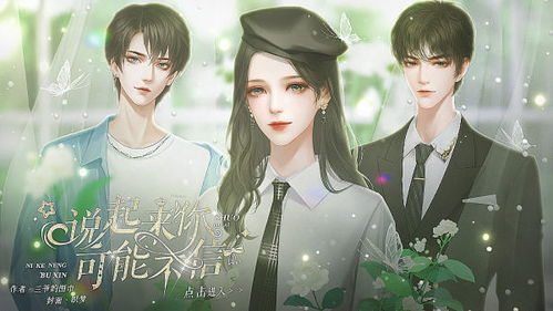 替身橙光游戏,揭开豪门少女的谎言与抉择(图2) 替身橙光游戏,揭开豪门少女的谎言与抉择(图2)