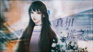 替身橙光游戏,揭开豪门少女的谎言与抉择(图1) 替身橙光游戏,揭开豪门少女的谎言与抉择(图1)