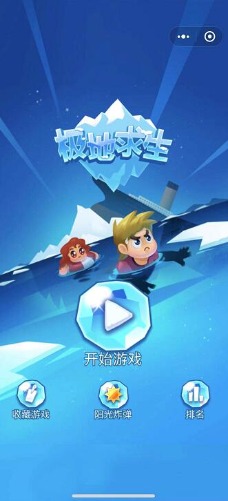 极地小游戏(图3) 极地小游戏(图3)