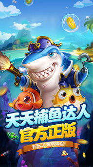 天天打鱼游戏,收获满满欢乐(图1) 天天打鱼游戏,收获满满欢乐(图1)