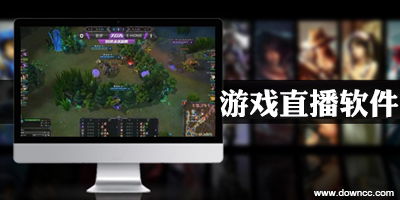 游戏直播去哪个平台好,畅享精彩游戏时刻(图1) 游戏直播去哪个平台好,畅享精彩游戏时刻(图1)