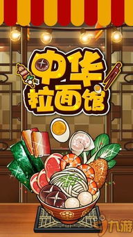 中华拉面游戏,日漫角色食客相伴(图2) 中华拉面游戏,日漫角色食客相伴(图2)