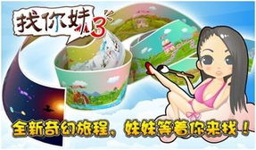 找你妹3游戏,挑战眼力极限的休闲游戏新篇章(图1) 找你妹3游戏,挑战眼力极限的休闲游戏新篇章(图1)