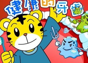 巧虎刷牙游戏,培养宝宝口腔卫生习惯”(图2) 巧虎刷牙游戏,培养宝宝口腔卫生习惯”(图2)
