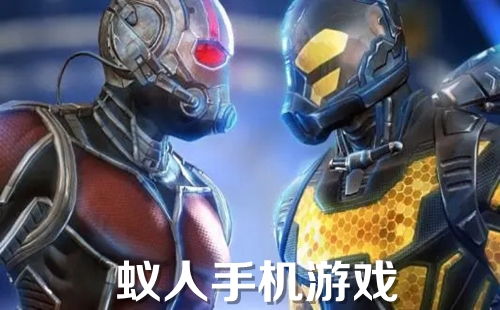 蚁人游戏手机版,体验超能力奇幻之旅(图1) 蚁人游戏手机版,体验超能力奇幻之旅(图1)