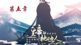 橙光游戏宫斗完结(图3) 橙光游戏宫斗完结(图3)