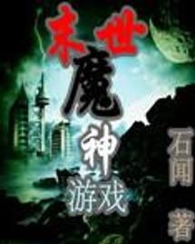 小说 末世魔神游戏,巅峰对决(图1) 小说 末世魔神游戏,巅峰对决(图1)