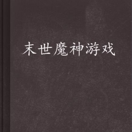小说 末世魔神游戏,巅峰对决(图2) 小说 末世魔神游戏,巅峰对决(图2)