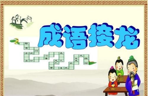 有趣接龙游戏,乐享语言魅力(图1) 有趣接龙游戏,乐享语言魅力(图1)