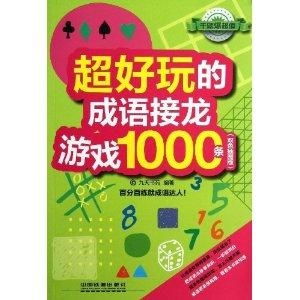 有趣接龙游戏,乐享语言魅力(图3) 有趣接龙游戏,乐享语言魅力(图3)