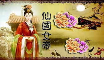 仙国女帝游戏(图1) 仙国女帝游戏(图1)