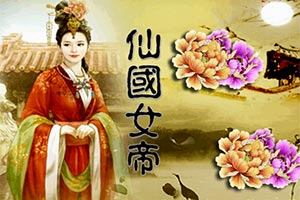 仙国女帝游戏(图2) 仙国女帝游戏(图2)