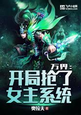 女主游戏系统小说,女主游戏系统攻略手册(图1) 女主游戏系统小说,女主游戏系统攻略手册(图1)