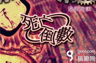 死亡倒数游戏,一场惊心动魄的生存挑战(图1)