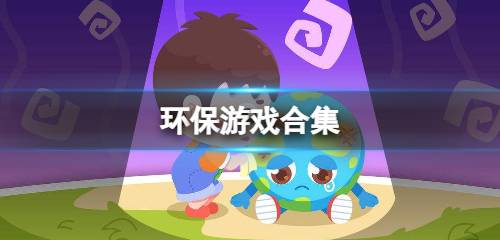 有关环保的游戏,游戏中的绿色智慧与行动指南(图1) 有关环保的游戏,游戏中的绿色智慧与行动指南(图1)