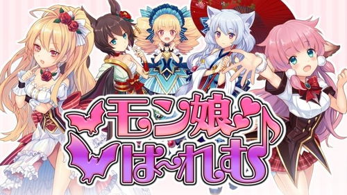 h魔物娘游戏,奇幻世界中的萌系冒险之旅(图1) h魔物娘游戏,奇幻世界中的萌系冒险之旅(图1)