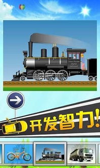 交通工具拼图儿童游戏,交通工具拼图儿童游戏助力幼儿认知与成长”(图2) 交通工具拼图儿童游戏,交通工具拼图儿童游戏助力幼儿认知与成长”(图2)