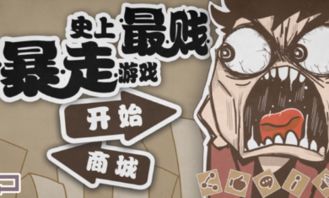 史上最贱暴走游戏高雅,史上最贱暴走游戏高雅乐园攻略全解析(图1) 史上最贱暴走游戏高雅,史上最贱暴走游戏高雅乐园攻略全解析(图1)