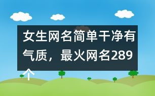 女孩游戏名字2个字的(图2) 女孩游戏名字2个字的(图2)