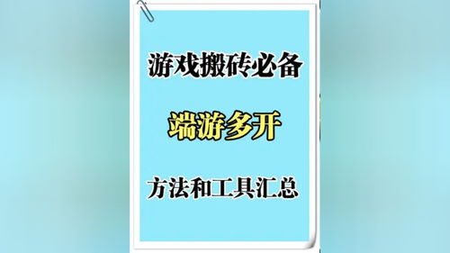 游戏多开桌面,高效游戏体验指南(图1) 游戏多开桌面,高效游戏体验指南(图1)