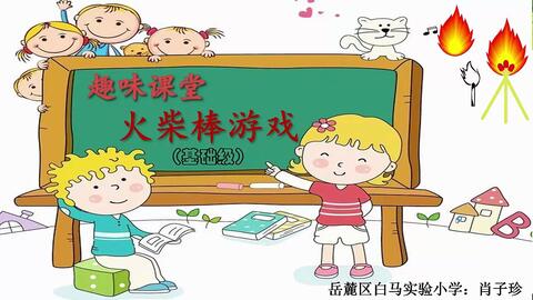 火柴游戏教案(图2) 火柴游戏教案(图2)