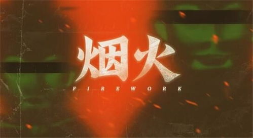 焰火游戏,探索焰火游戏中的奇幻冒险之旅(图1) 焰火游戏,探索焰火游戏中的奇幻冒险之旅(图1)