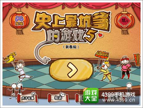 坑爹游戏春节版攻略,轻松通关攻略大揭秘(图1) 坑爹游戏春节版攻略,轻松通关攻略大揭秘(图1)