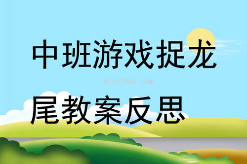 扯龙尾游戏规则,扯龙尾游戏规则解析与玩法指南”(图2) 扯龙尾游戏规则,扯龙尾游戏规则解析与玩法指南”(图2)