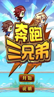 兄弟闯关游戏,盘点热门兄弟闯关游戏(图1) 兄弟闯关游戏,盘点热门兄弟闯关游戏(图1)