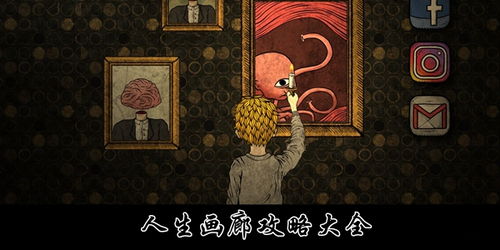 画廊游戏攻略,画廊游戏攻略全解析(图3)