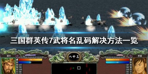 乱码游戏名,揭秘游戏名显示异常的解决之道(图2) 乱码游戏名,揭秘游戏名显示异常的解决之道(图2)