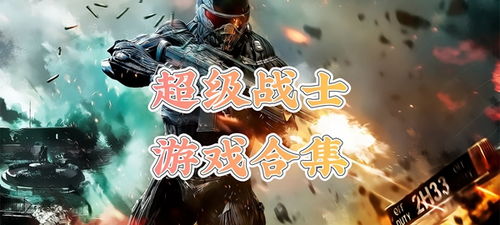 超级士兵游戏,战场精英的崛起与挑战(图1) 超级士兵游戏,战场精英的崛起与挑战(图1)