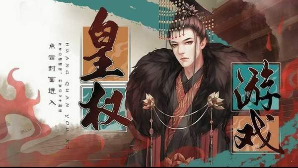 皇权橙光游戏,橙光皇权游戏深度解析(图3)