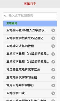 手机五笔游戏,提升打字速度与技巧(图1)