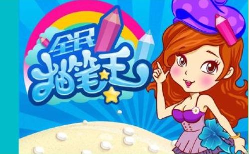 抽笔游戏(图2)