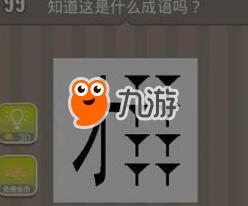 疯狂成语猜图游戏,挑战你的成语知识与观察力(图2) 疯狂成语猜图游戏,挑战你的成语知识与观察力(图2)